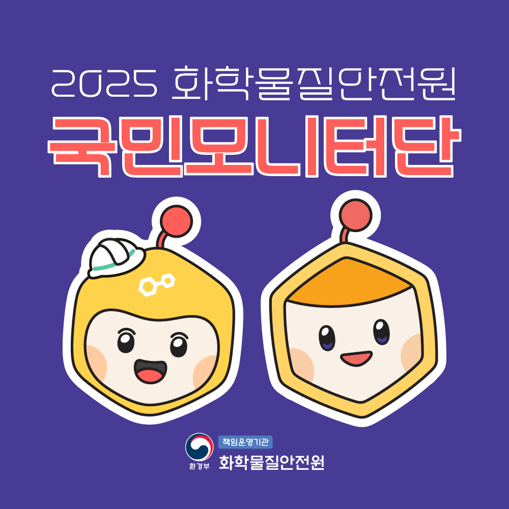 2025 화학물질안전원 정책 국민모니터단 운영
