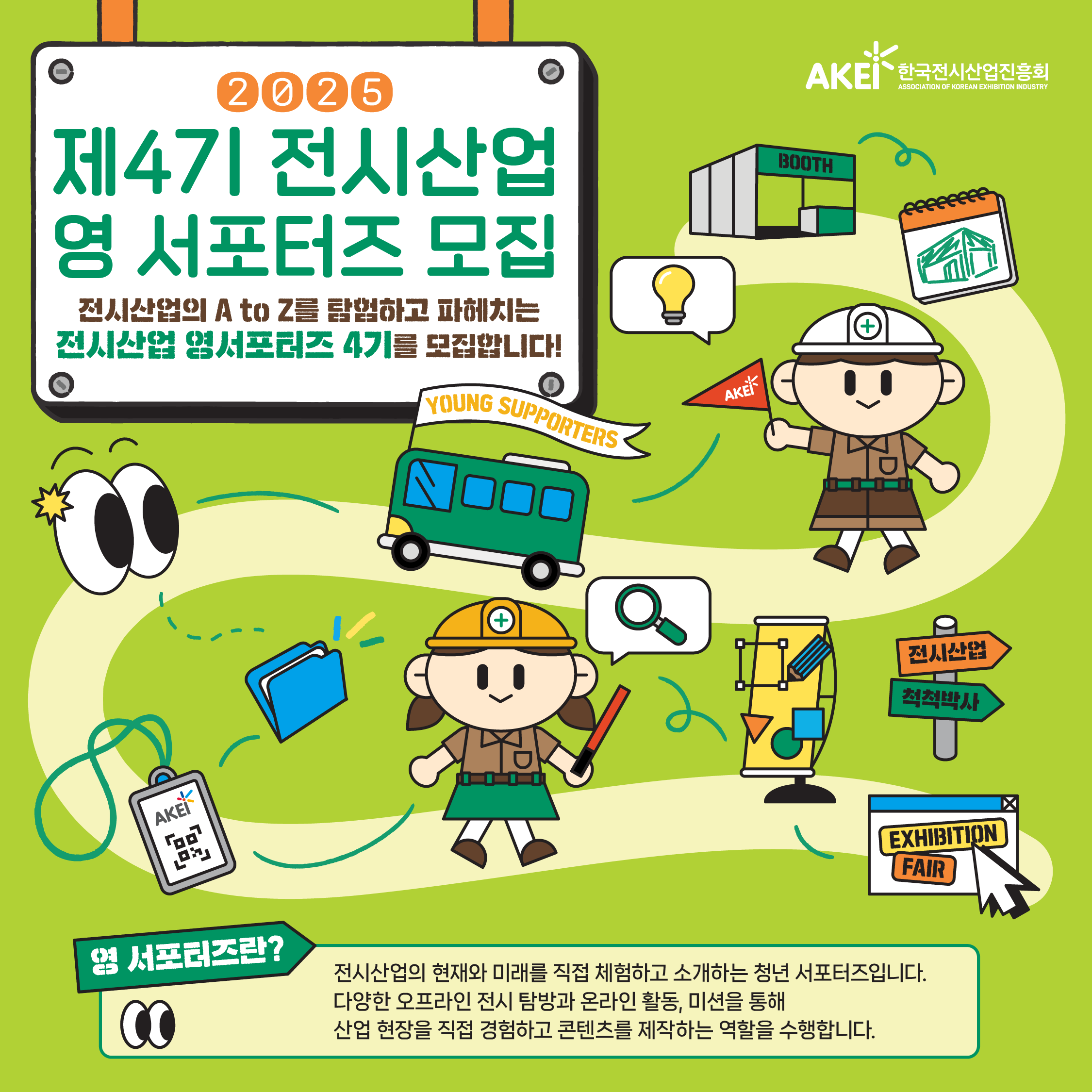 2025 한국전시산업진흥회 제4기 전시산업 영 서포터즈 운영